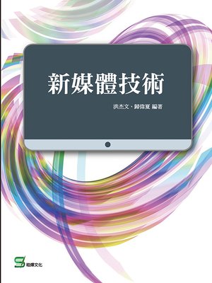 cover image of 新媒體技術